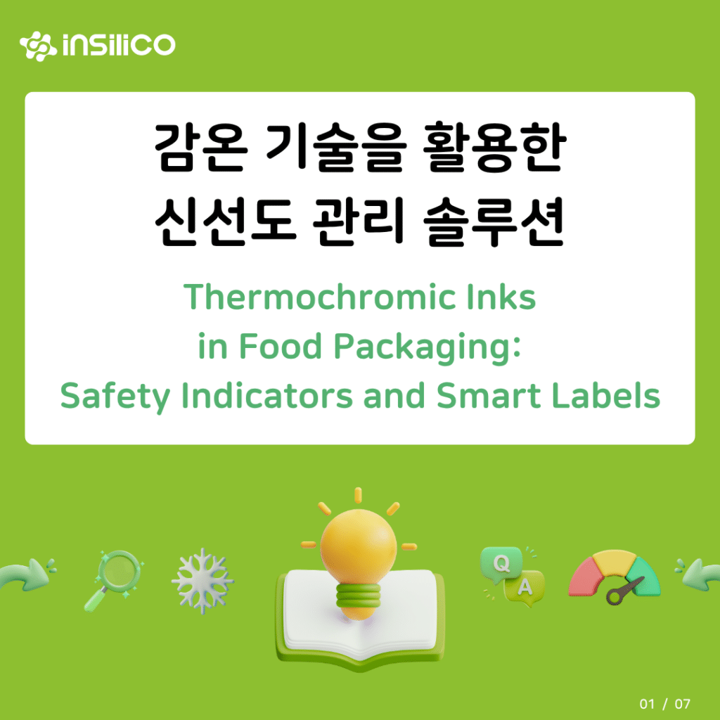 열변색 스마트 패키징
