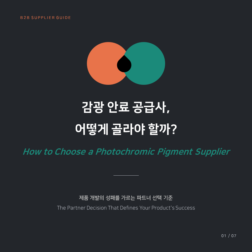성공적인 제품 개발을 위한 감광 안료 공급사 선정 기준